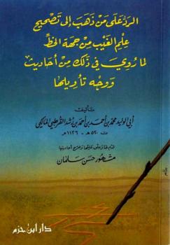 تحميل كتاب الرد على من ذهب إلى تصحيح علم الغيب من جهة الخط لمحمد بن أحمد بن أحمد بن رشد القرطبي المالكي أبو الوليد PDF