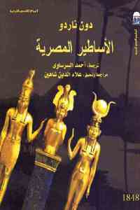 تحميل كتاب الأساطير المصرية PDF