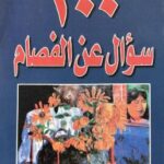 تحميل كتاب 100 سؤال عن الفصام لإبراهيم حسن الخضير بصيغة PDF مجانا