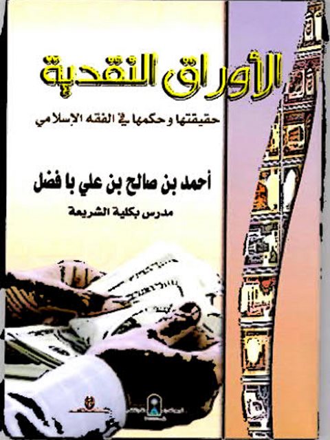 تحميل كتاب الأوراق النقدية حقيقتها وحكمها في الفقه الإسلامي PDF أحمد بن صالح بن علي بافضل