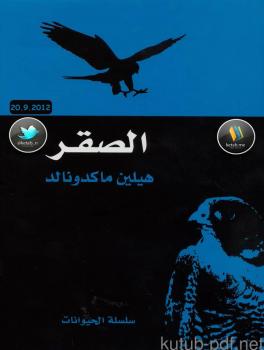 تحميل كتاب الصقر PDF هيلين ماكدونالد