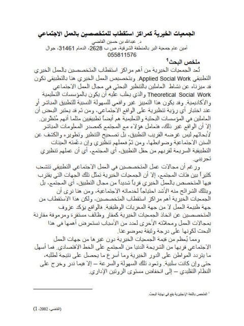 تحميل كتاب الجمعيات الخيرية كمراكز استقطاب للمتخصصين بالعمل الاجتماعي لعبد الله بن حسين القاضي PDF