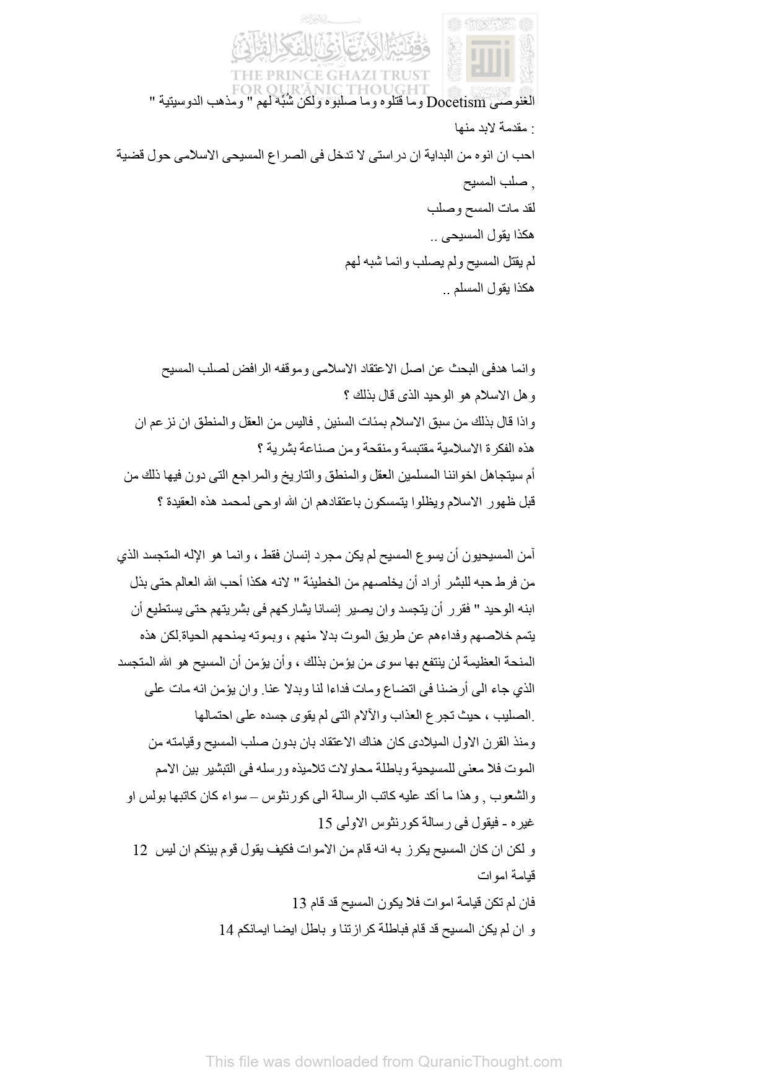 تحميل كتاب الغنوصية في المسيحية الغنوصي (Decetism) وما قتلوه وما صلبوه ولكن شبه لهم / ومذهب الدوسيتية (مقالة) ل سامي المنصوري PDF