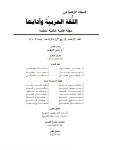 تحميل كتاب المغايرة بين الضمير ومرجعه في لغة التنزيل PDF حسين عباس الرفايعة