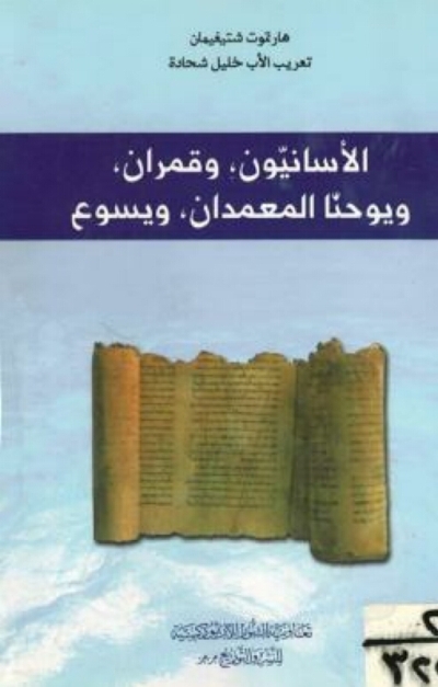 تحميل كتاب الأسانيون وقمران ويوحنا المعمدان ويسوع PDF