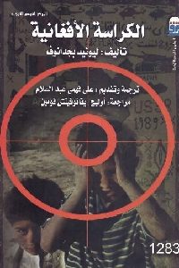 تحميل كتاب الكراسة الأفغانية PDF