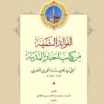 تحميل كتاب الفوائد الثمينه من كتاب اخبار المدينه ل محمد رضا حسيني جلالي PDF محمد رضا حسيني جلالي