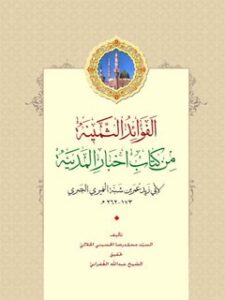 تحميل كتاب الفوائد الثمينه من كتاب اخبار المدينه ل محمد رضا حسيني جلالي PDF محمد رضا حسيني جلالي