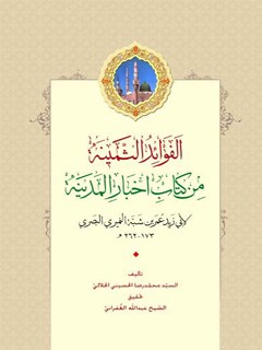 تحميل كتاب الفوائد الثمينه من كتاب اخبار المدينه ل محمد رضا حسيني جلالي PDF محمد رضا حسيني جلالي