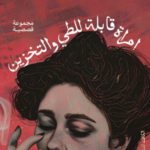 تحميل كتاب امرأة قابلة للطي والتخزين PDF آية الباز مجانا برابط مباشر