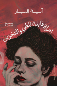 تحميل كتاب امرأة قابلة للطي والتخزين PDF آية الباز مجانا برابط مباشر