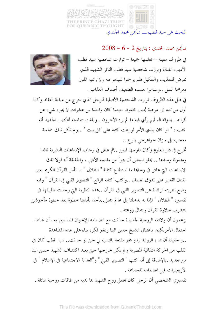تحميل كتاب البحث عن سيد قطب PDF أيمن محمد الجندي