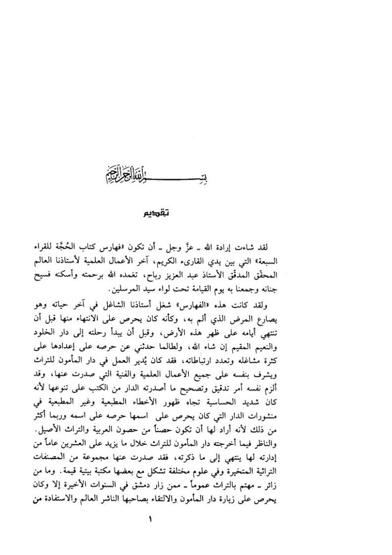 تحميل كتاب الحجة للقراء السبعة أئمة الأمصار بالحجاز والعراق والشام الذين ذكرهم أبو بكر بن مجاهد (1-7) PDF الحسن بن أحمد بن عبد الغفار (أبو علي الفارسي)
