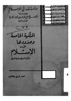 تحميل كتاب الملكية الخاصة وحدودها فى الإسلام ل د. محمد عبد الله العرعى PDF