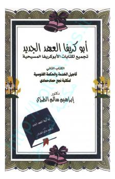 تحميل كتاب أبوكريفا العهد الجديد تجميع لكتابات الأبوكريفا المسيحية أناجيل الخدمة الحكمة الغنوسية لمكتبة نجع حمادي .ج2 PDF إبراهيم سالم الطرزي