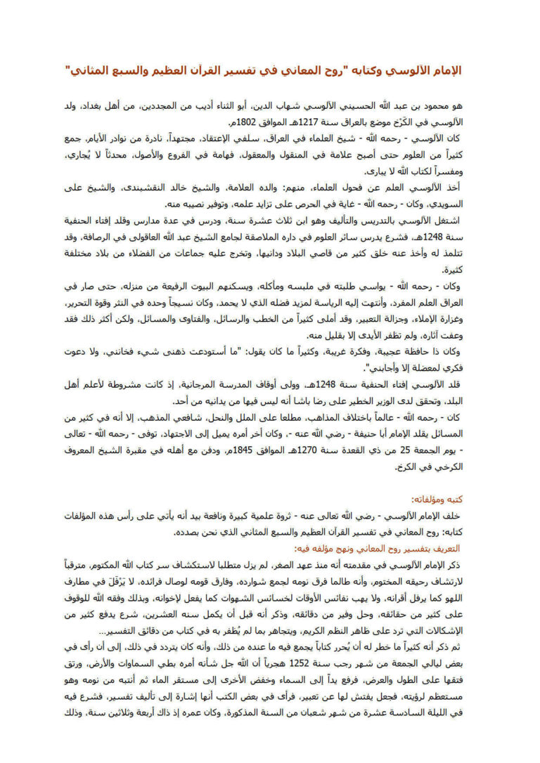 تحميل كتاب الإمام الآلوسي وكتابه روح المعاني في تفسير القرآن العظيم والسبع المثاني PDF الإمام الآلوسي