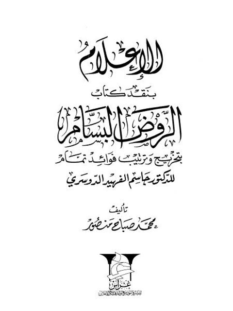 تحميل كتاب الإعلام بنقد كتاب الروض البسام بتخريج وترتيب فوائد التمام لجاسم الدوسري PDF محمد صباح منصور
