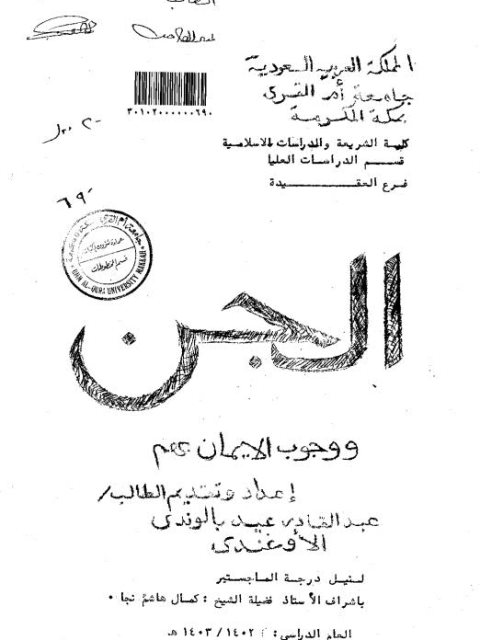 تحميل كتاب الجن ووجوب الإيمان بهم لعبد القادر عيد بالوندي الأوغندي PDF