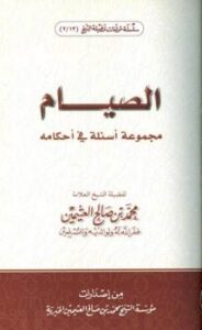 تحميل كتاب الصيام مجموعة أسئلة في أحكامه PDF محمد بن صالح العثيمين