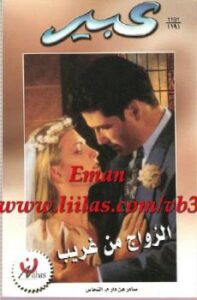 تحميل كتاب الزواج من غريب من سلسلة روايات عبير PDF