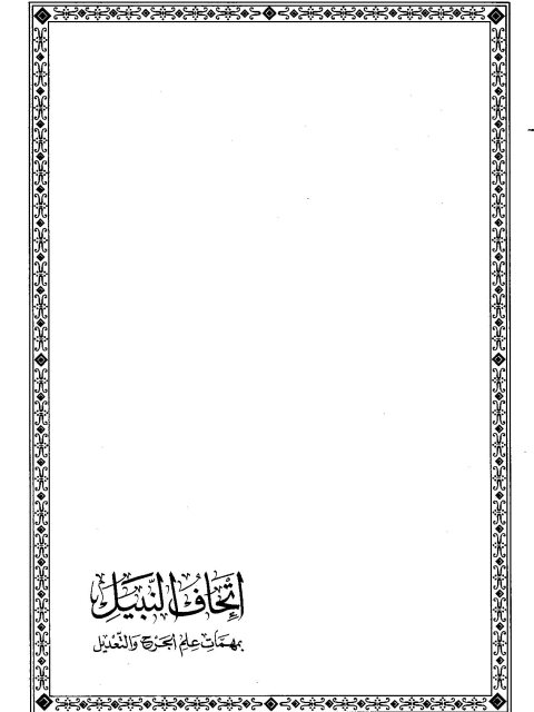 تحميل كتاب إتحاف النبيل بمهمات علم الجرح والتعديل PDF محمد علي آدم الأثيوبي