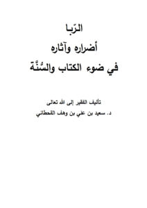 تحميل كتاب الربا أضراره وآثاره في ضوء الكتاب والسنة PDF سعيد بن علي بن وهف القحطاني