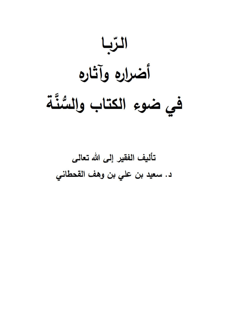 تحميل كتاب الربا أضراره وآثاره في ضوء الكتاب والسنة PDF سعيد بن علي بن وهف القحطاني