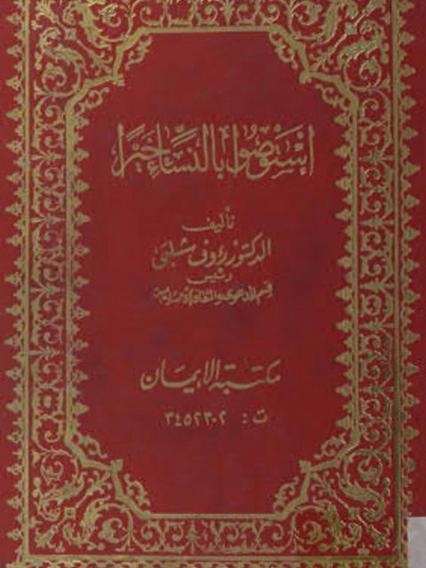 تحميل كتاب استوصوا بالنساء خيرا PDF رؤوف شلبي