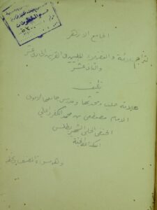 تحميل كتاب الجامع الازهر تراجم الائمة والفضلاء في القرنين الحادي عشر والثاني عشر لعلامة حلب مصطفى بن محمد بن أحمد بن موسى العروسي الحنفي، الشهير بطلس PDF مصطفى بن محمد بن أحمد بن موسى العروسي الحنفي