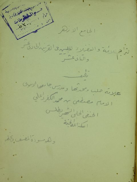 تحميل كتاب الجامع الازهر تراجم الائمة والفضلاء في القرنين الحادي عشر والثاني عشر لعلامة حلب مصطفى بن محمد بن أحمد بن موسى العروسي الحنفي، الشهير بطلس PDF مصطفى بن محمد بن أحمد بن موسى العروسي الحنفي
