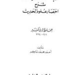 تحميل كتاب الباعث الحثيث شرح اختصار علوم الحديث PDF أحمد محمد شاكر