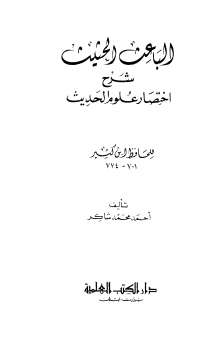 تحميل كتاب الباعث الحثيث شرح اختصار علوم الحديث PDF أحمد محمد شاكر