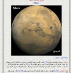 تحميل كتاب الكون حولنا – المريخ الكوكب الأحمر لعبدالله خضر عبدالله الهوساوي PDF
