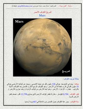 تحميل كتاب الكون حولنا – المريخ الكوكب الأحمر لعبدالله خضر عبدالله الهوساوي PDF