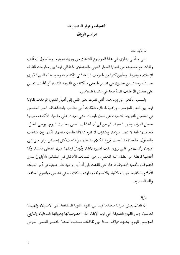 تحميل كتاب التصوف وحوار الحضارات PDF إبراهيم الوراق