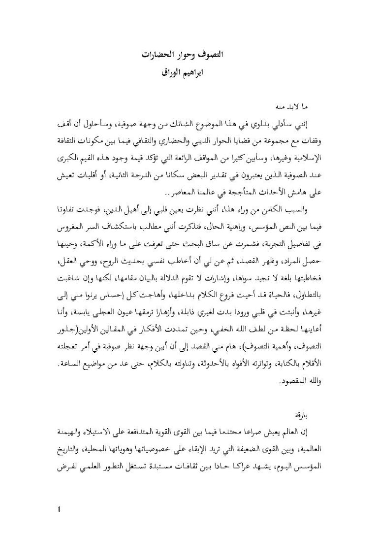 تحميل كتاب التصوف وحوار الحضارات PDF إبراهيم الوراق