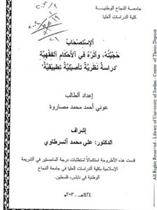 تحميل كتاب الاستصحاب حجيته وأثره في الأحكام الفقهية ل عوني أحمد محمد مصاروة PDF