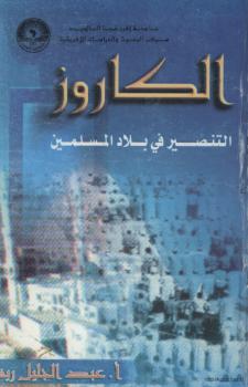 تحميل كتاب التحولات وضرورة المنهج الضابط الصارم مقالة ل طه جابر العلواني PDF طه جابر العلواني بخط واضح