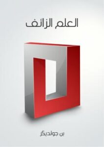 تحميل كتاب العلم الزائف PDF بن جولديكر