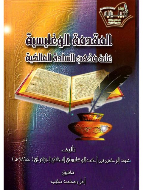 تحميل كتاب المقدمة الوغليسية على مذهب السادة المالكية PDF عبد الرحمن بن أحمد الوغليسي