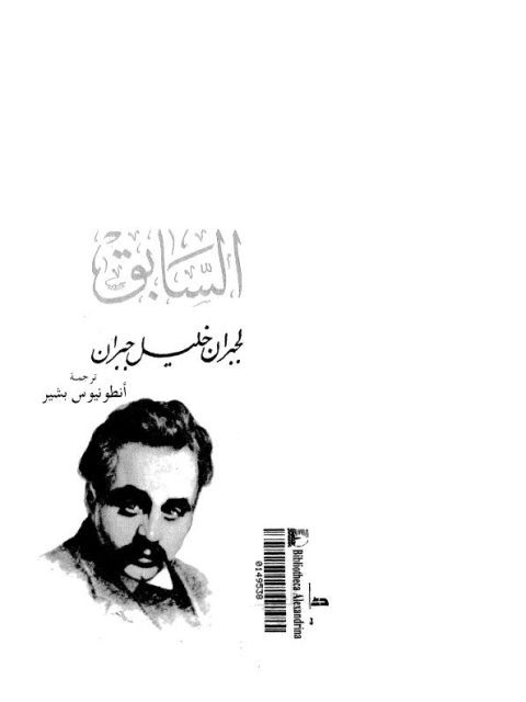 تحميل كتاب السابق أمثاله وشعره ل جبران خليل جبران PDF