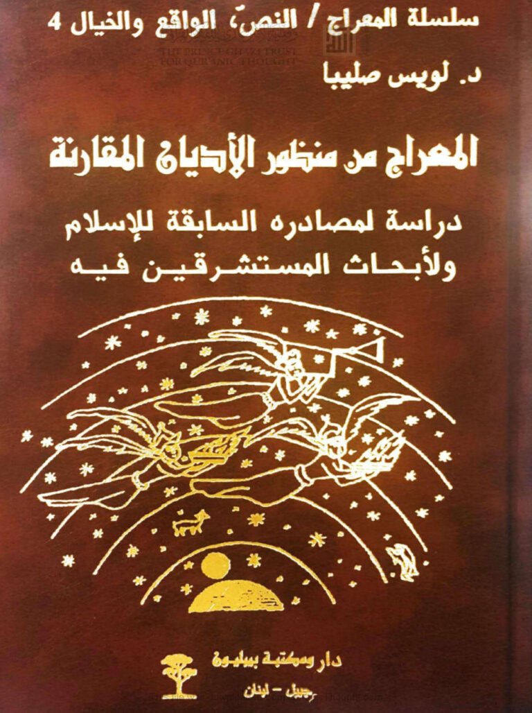 تحميل كتاب المعراج من منظور الأديان المقارنة دراسة لمصادره السابقة للإسلام وأبحاث المستشرقين فيه (الطبعة الرابعة 2016م) لويس صليبا PDF
