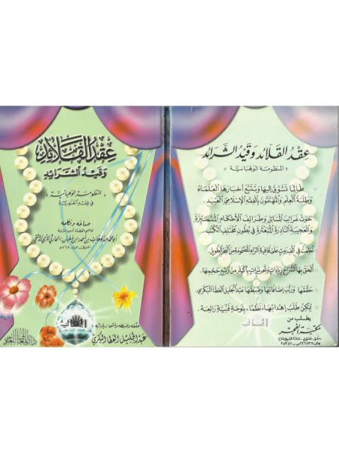 تحميل كتاب المنظومة الوهبانية في فقه الحنفية عقد القلائد وقيد الشرائد ل عبد الوهاب بن أحمد الحارثي ابن وهبان PDF