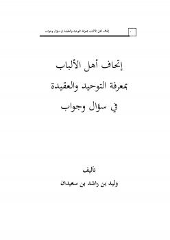 تحميل كتاب إتحاف أهل الألباب بمعرفة التوحيد والعقيدة في سؤال وجواب ..ج2 PDF وليد بن راشد السعيدان