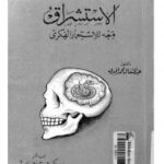 تحميل كتاب الاستشراق وجه للاستعمار الفكري PDF د. عبد المتعال محمد الجبري