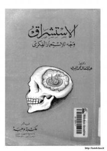 تحميل كتاب الاستشراق وجه للاستعمار الفكري PDF د. عبد المتعال محمد الجبري