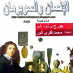 تحميل كتاب الإنسان والسوبرمان PDF جورج برنارد شو نسخة خفيفة