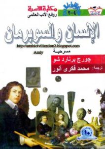تحميل كتاب الإنسان والسوبرمان PDF جورج برنارد شو نسخة خفيفة