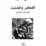 تحميل كتاب الفكر والحدث PDF علي حرب