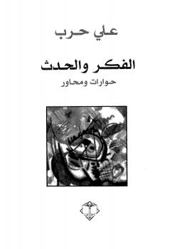 تحميل كتاب الفكر والحدث PDF علي حرب